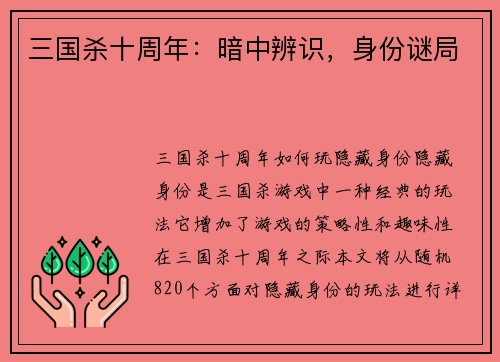 三国杀十周年：暗中辨识，身份谜局