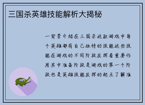 三国杀英雄技能解析大揭秘