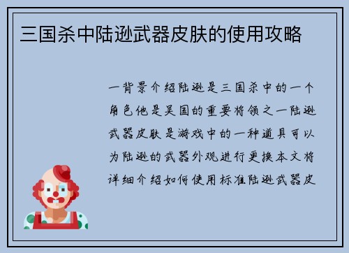 三国杀中陆逊武器皮肤的使用攻略