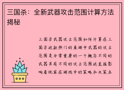 三国杀：全新武器攻击范围计算方法揭秘
