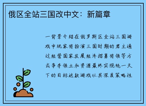 俄区全站三国改中文：新篇章