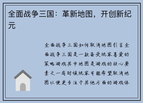 全面战争三国：革新地图，开创新纪元