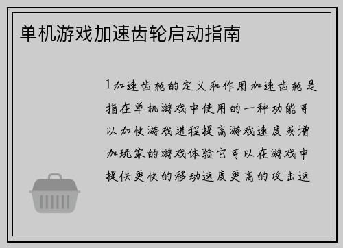 单机游戏加速齿轮启动指南