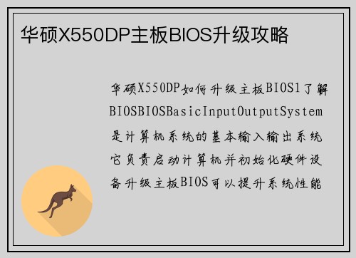 华硕X550DP主板BIOS升级攻略