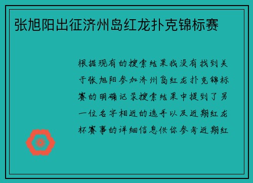 张旭阳出征济州岛红龙扑克锦标赛