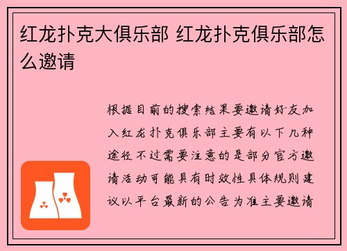 红龙扑克大俱乐部 红龙扑克俱乐部怎么邀请